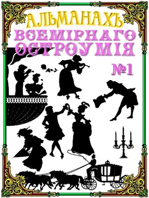 cover image of Альманах всемирного остроумия №1